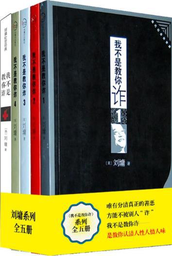 我不是教你诈套装（共五册）（1-5）:我不是教你诈套装（共五册）（1-5）